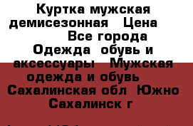 Куртка мужская демисезонная › Цена ­ 1 000 - Все города Одежда, обувь и аксессуары » Мужская одежда и обувь   . Сахалинская обл.,Южно-Сахалинск г.